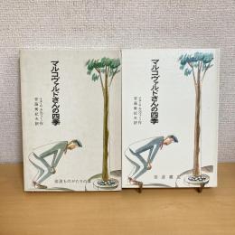 マルコヴァルドさんの四季 岩波ものがたりの本