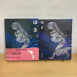ゆき 少年少女現代日本創作文学2