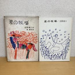 理論社の名作プレゼント「星の牧場」