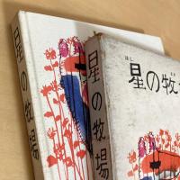 理論社の名作プレゼント「星の牧場」