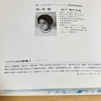 ジョイフルえほん傑作集18 しろいらくだ