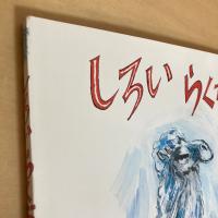 ジョイフルえほん傑作集18 しろいらくだ
