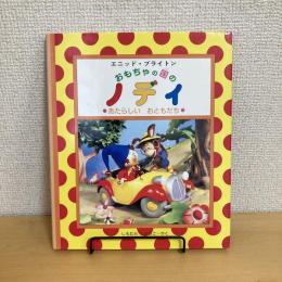 おもちゃの国のノディ あたらしいおともだち