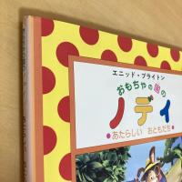 おもちゃの国のノディ あたらしいおともだち