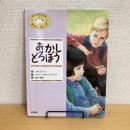 子どものこころのチキンスープ3 おかしどろぼう