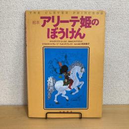 絵本 アリーテ姫のぼうけん