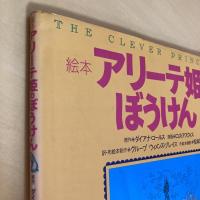 絵本 アリーテ姫のぼうけん