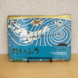 たいふう こどものとも 知識の本