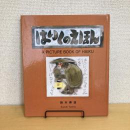 はいくのえほん 復刻版
