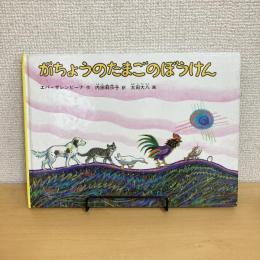 がちょうのたまごのぼうけん ハードカバー特製版