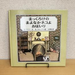 まっくろけのまよなかネコよ おはいり