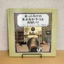まっくろけのまよなかネコよ おはいり