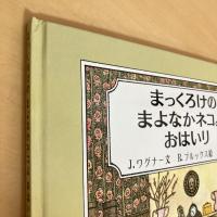 まっくろけのまよなかネコよ おはいり
