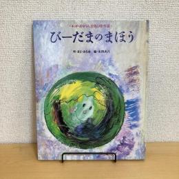 キンダーおはなしえほん傑作選 びーだまのまほう