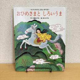 キンダーおはなしえほん傑作選 おひめさまとしろいうま