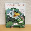 キンダーおはなしえほん傑作選 おひめさまとしろいうま
