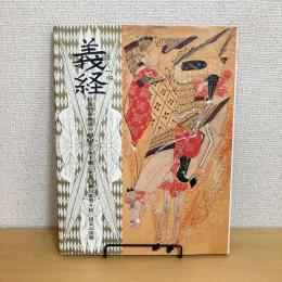 義経 絵巻平家物語（七）