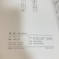 義経 絵巻平家物語（七）