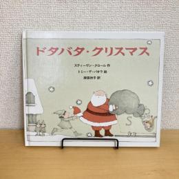 ドタバタ・クリスマス