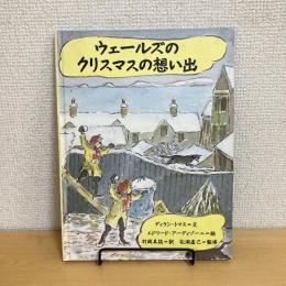 ウェールズのクリスマスの想い出