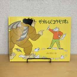 ガブルくんとコウモリオニ ハードカバー特製版