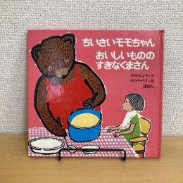 ちいさいモモちゃん おいしいもののすきなくまさん