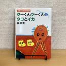 長新太のおでかけ絵本 クーくんツーくんとタコとイカ