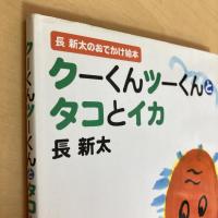 長新太のおでかけ絵本 クーくんツーくんとタコとイカ