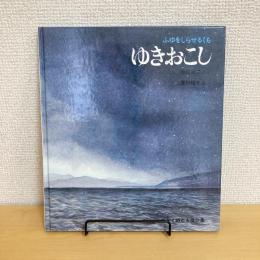 かがくのとも傑作集 ふゆをしらせるくも ゆきおこし