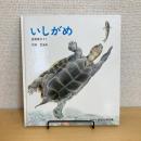 かがくのとも傑作集 いしがめ