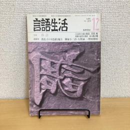 言語生活 1982年12月号 NO.372