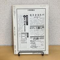言語生活 1982年12月号 NO.372