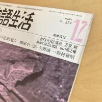 言語生活 1982年12月号 NO.372