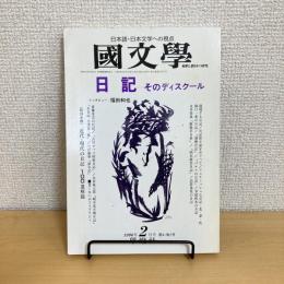 國文學 解釈と教材の研究 1996年2月号 第41巻2号