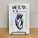 國文學 解釈と教材の研究 1996年2月号 第41巻2号