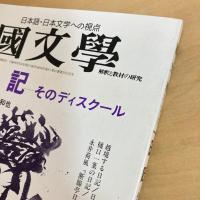 國文學 解釈と教材の研究 1996年2月号 第41巻2号