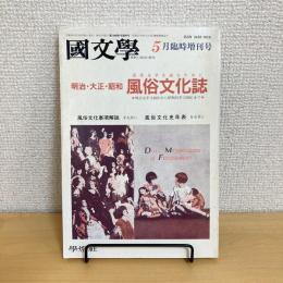國文學 解釈と教材の研究 1995年5月臨時増刊号 第38巻6号