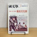 國文學 解釈と教材の研究 1995年5月臨時増刊号 第38巻6号