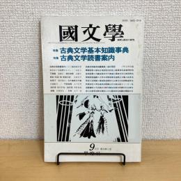 國文學 解釈と教材の研究 1988年9月号 第33巻11号