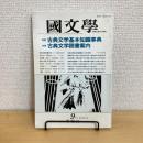 國文學 解釈と教材の研究 1988年9月号 第33巻11号