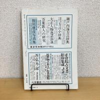 國文學 解釈と教材の研究 1988年9月号 第33巻11号