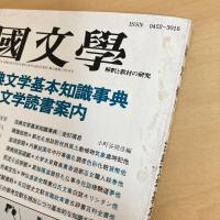 國文學 解釈と教材の研究 1988年9月号 第33巻11号
