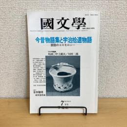 國文學 解釈と教材の研究 1984年7月号 第29巻9号