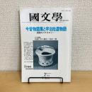 國文學 解釈と教材の研究 1984年7月号 第29巻9号