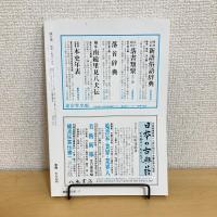 國文學 解釈と教材の研究 1984年7月号 第29巻9号