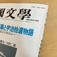 國文學 解釈と教材の研究 1984年7月号 第29巻9号