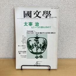 國文學 解釈と教材の研究 1982年5月号 第27巻7号