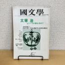 國文學 解釈と教材の研究 1982年5月号 第27巻7号