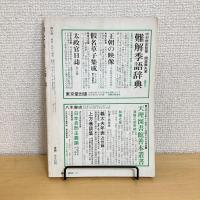 國文學 解釈と教材の研究 1982年5月号 第27巻7号