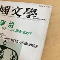 國文學 解釈と教材の研究 1982年5月号 第27巻7号